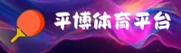 【官方】平博PINBA官方登录入口 - 2026新版